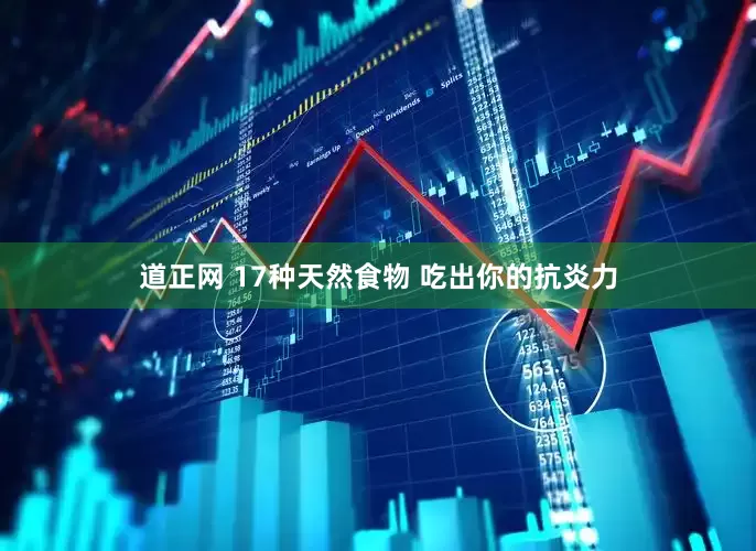 道正网 17种天然食物 吃出你的抗炎力
