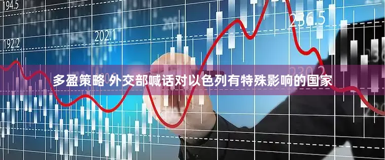 多盈策略 外交部喊话对以色列有特殊影响的国家