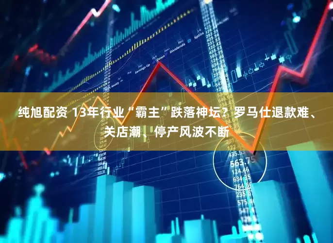 纯旭配资 13年行业“霸主”跌落神坛？罗马仕退款难、关店潮、停产风波不断