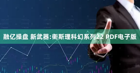 融亿操盘 新武器:衛斯理科幻系列22 PDF电子版