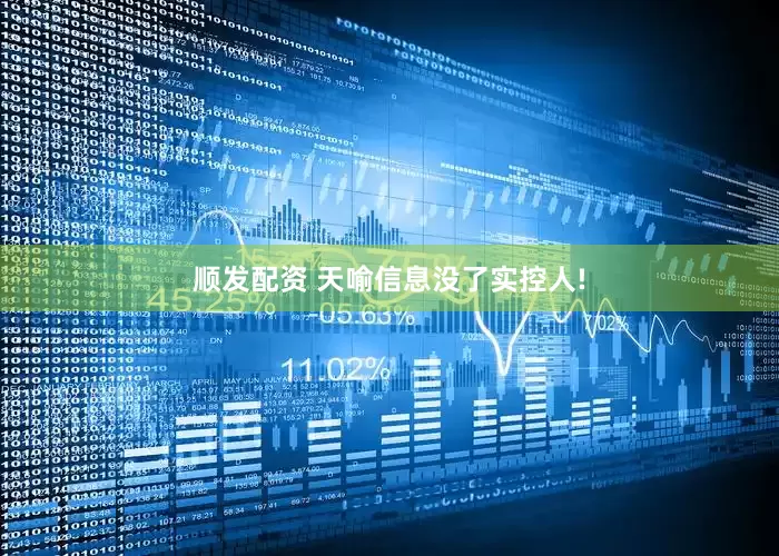 顺发配资 天喻信息没了实控人!
